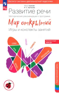 Развитие речи. Методические рекомендации. Игры и конспекты. Подготовительная группа ДС. ФГОС ДО