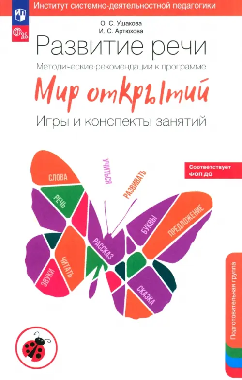 Развитие речи. Методические рекомендации. Игры и конспекты. Подготовительная группа ДС. ФГОС ДО, Белый
Развитие речи. Методические рекомендации. Игры и конспекты. Подготовительная группа ДС. ФГОС ДО, Белый
