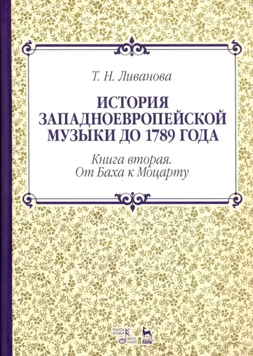 История западноевропейской музыки до 1789 года. Книга вторая. От Баха к Моцарту. Учебное пособие, Жёлтый
История западноевропейской музыки до 1789 года. Книга вторая. От Баха к Моцарту. Учебное пособие, Жёлтый
