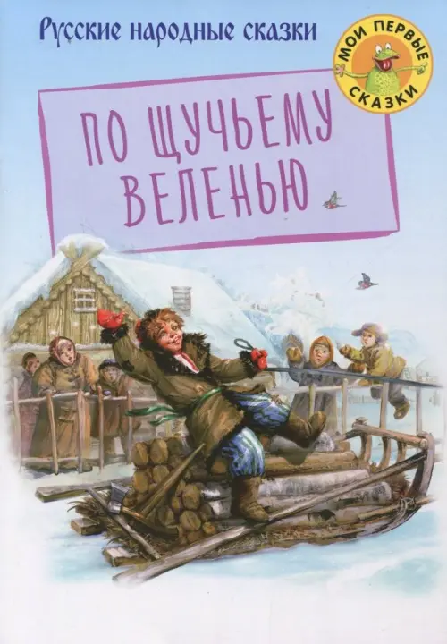 По щучьему веленью 
По щучьему веленью