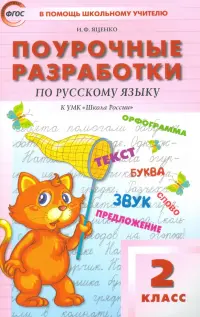 Русский язык. 2 класс. Поурочные разработки к УМК В. П. Канакиной, В. Г. Горецкого. ФГОС