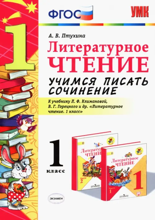 Литературное чтение. 1 класс. Учимся писать сочинение к учебнику Л. Климановой, В. Горецкого. ФГОС
Литературное чтение. 1 класс. Учимся писать сочинение к учебнику Л. Климановой, В. Горецкого. ФГОС