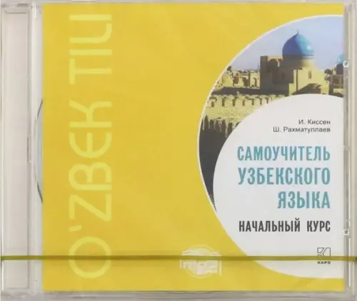 Audio CD. Самоучитель узбекского языка. Начальный курс. Аудиоприложение, Жёлтый
Audio CD. Самоучитель узбекского языка. Начальный курс. Аудиоприложение, Жёлтый
