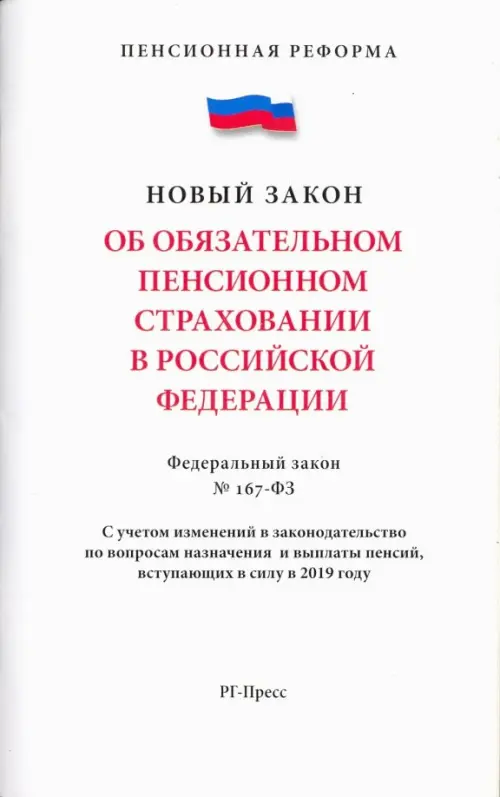 Об обязательном пенсионном страховании в Российской Федерации. Федеральный закон № 167-ФЗ, Синий
Об обязательном пенсионном страховании в Российской Федерации. Федеральный закон № 167-ФЗ, Синий