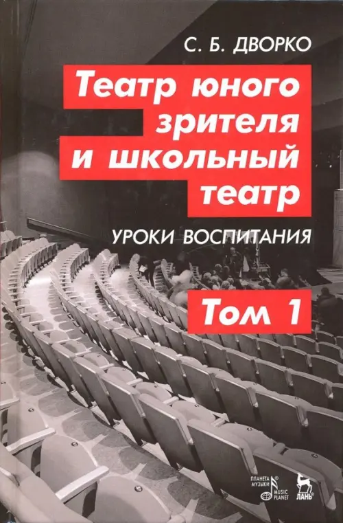 Театр юного зрителя и школьный театр. Уроки воспитания. Том 1. Учебное пособие, Серый
Театр юного зрителя и школьный театр. Уроки воспитания. Том 1. Учебное пособие, Серый