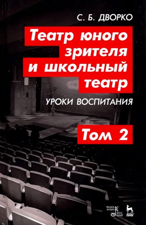 Театр юного зрителя и школьный театр. Уроки воспитания. Том 2. Учебное пособие, Чёрный
Театр юного зрителя и школьный театр. Уроки воспитания. Том 2. Учебное пособие, Чёрный