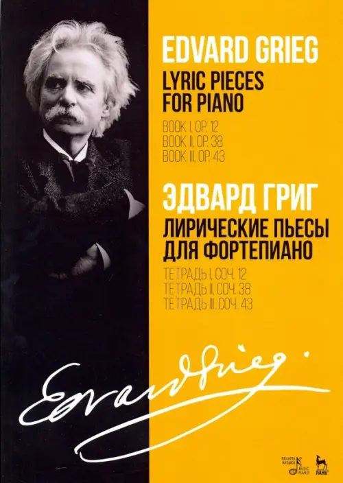 Лирические пьесы для фортепиано. Ноты. Тетради I, II, III, сочинения 12, 38, 43, Жёлтый
Лирические пьесы для фортепиано. Ноты. Тетради I, II, III, сочинения 12, 38, 43, Жёлтый