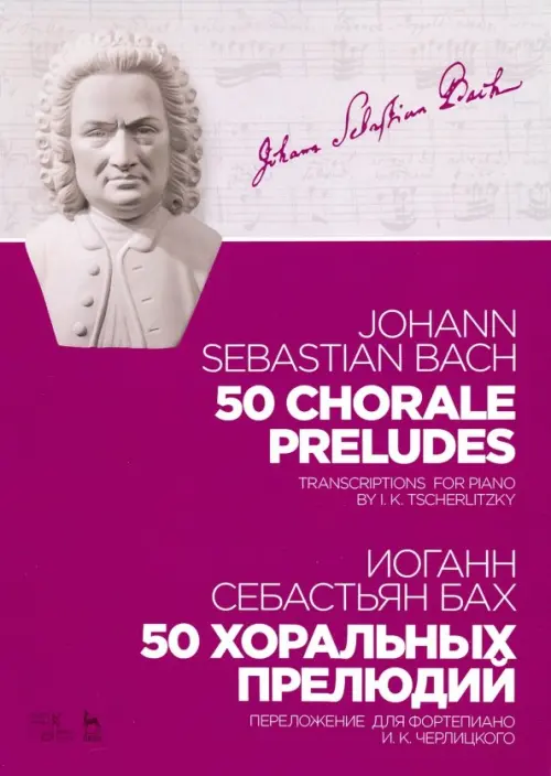 50 хоральных прелюдий. Ноты. Переложение для фортепиано И. К. Черлицкого, Фиолетовый
50 хоральных прелюдий. Ноты. Переложение для фортепиано И. К. Черлицкого, Фиолетовый