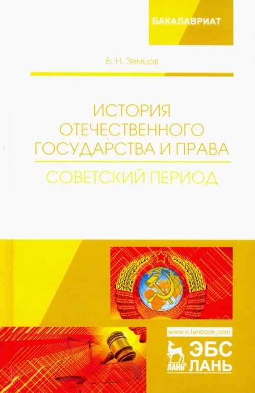 История отечественного государства и права. Советский период. Учебное пособие, Белый
История отечественного государства и права. Советский период. Учебное пособие, Белый