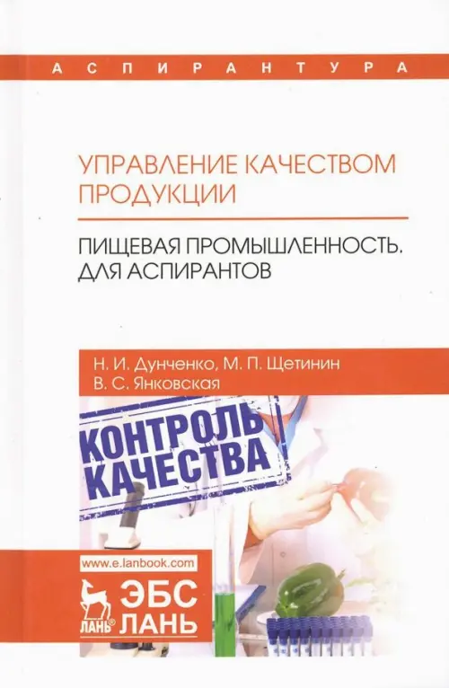 Управление качеством продукции. Пищевая промышленность. Для аспирантов. Учебник, Белый
Управление качеством продукции. Пищевая промышленность. Для аспирантов. Учебник, Белый