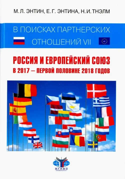 В поисках партнерских отношений VII. Россия и Европейский Союз в 2017 - первой половине 2018 годов, Белый
В поисках партнерских отношений VII. Россия и Европейский Союз в 2017 - первой половине 2018 годов, Белый