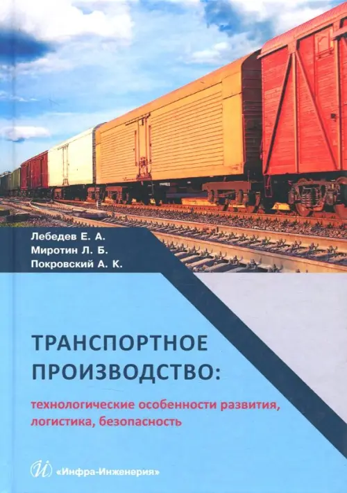 Транспортное производство. Технологические особености развития, логистика, безопасность, Синий
Транспортное производство. Технологические особености развития, логистика, безопасность, Синий