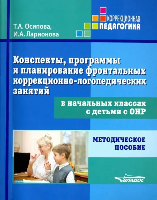 Конспекты, программы и планирование фронтальных коррекционно-логопедических занятий в начальных кл., Голубой
Конспекты, программы и планирование фронтальных коррекционно-логопедических занятий в начальных кл., Голубой