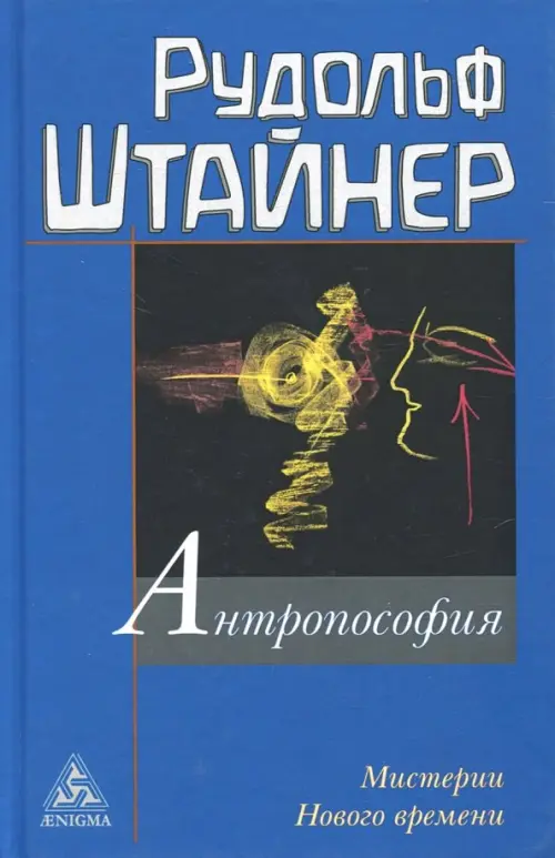 Антропософия и Мистерии Нового времени. Введение в антропософское мировоззрение, Синий
Антропософия и Мистерии Нового времени. Введение в антропософское мировоззрение, Синий