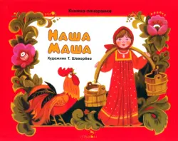 Наша Маша