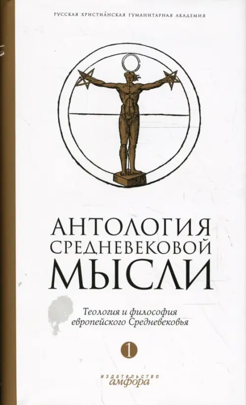 Антология средневековой мысли. Теология и философия европейского Средневековья. В 2-х томах. Том 1, Белый
Антология средневековой мысли. Теология и философия европейского Средневековья. В 2-х томах. Том 1, Белый