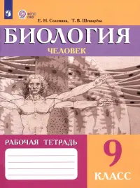 Биология. Человек. 9 класс. Рабочая тетрадь. Пособие для адаптированной основной образоват программы
