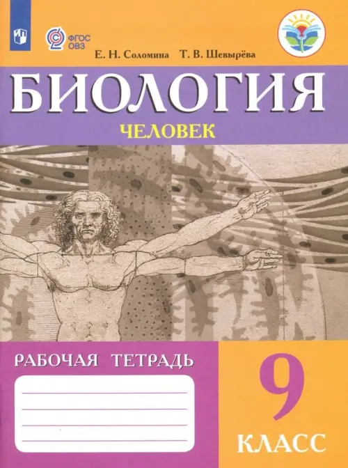 Биология. Человек. 9 класс. Рабочая тетрадь. Пособие для адаптированной основной образоват программы, Оранжевый
Биология. Человек. 9 класс. Рабочая тетрадь. Пособие для адаптированной основной образоват программы, Оранжевый