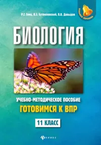 Биология. 11 класс. Готовимся к ВПР