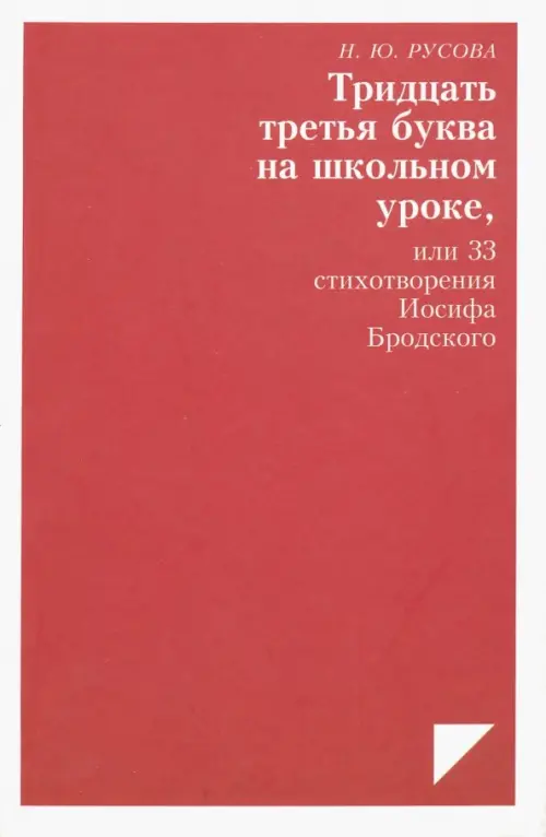 Тридцать третья буква на школьном уроке, или 33 стихотворения Иосифа Бродского, Красный
Тридцать третья буква на школьном уроке, или 33 стихотворения Иосифа Бродского, Красный