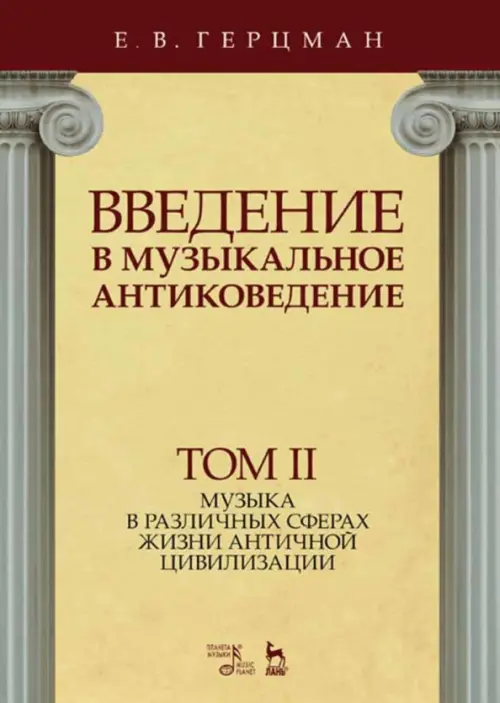 Введение в музыкальное антиковедение. Том II. Музыка в различных сферах жизни античной цивилизации, Жёлтый
Введение в музыкальное антиковедение. Том II. Музыка в различных сферах жизни античной цивилизации, Жёлтый