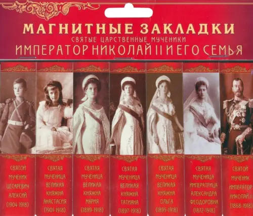 Магнитные закладки для книг Святые царственные страстотерпцы. Часть 1, 7 штук, 2,5х9,5 см, Красный
Магнитные закладки для книг Святые царственные страстотерпцы. Часть 1, 7 штук, 2,5х9,5 см, Красный