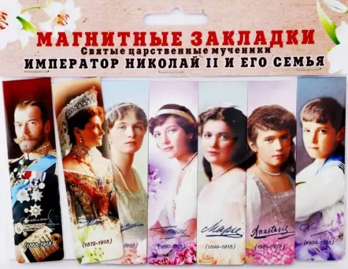 Магнитные закладки для книг Святые царственные страстотерпцы. Часть 2, 7 штук, 2,5х9,5 см, Мультиколор
Магнитные закладки для книг Святые царственные страстотерпцы. Часть 2, 7 штук, 2,5х9,5 см, Мультиколор