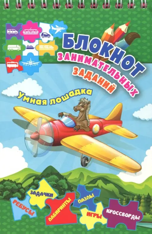 Блокнот занимательных заданий для детей 5-8 лет. Умная лошадка: пазлы, задачки, игры, ребусы
Блокнот занимательных заданий для детей 5-8 лет. Умная лошадка: пазлы, задачки, игры, ребусы