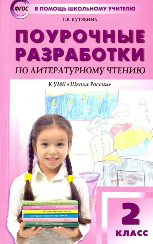 Поурочные разработки по литературному чтению. 2 класс. К учебнику Л.Ф. Климановой. К УМК "Школа России", Фиолетовый
Поурочные разработки по литературному чтению. 2 класс. К учебнику Л.Ф. Климановой. К УМК "Школа России", Фиолетовый