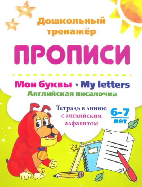 Мои буквы. My Letters. Английская писалочка. 6-7 лет. Тетрадь в линию с английским алфавитом
Мои буквы. My Letters. Английская писалочка. 6-7 лет. Тетрадь в линию с английским алфавитом