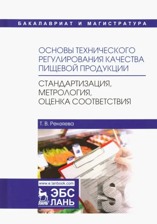 Основы технического регулирования качества пищевой продукции. Стандартизация, метрология. Уч. пособ., Белый
Основы технического регулирования качества пищевой продукции. Стандартизация, метрология. Уч. пособ., Белый