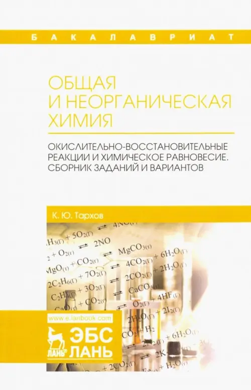 Общая и неорганическая химия. Окислительно-восстановительные реакции и химическое равновесие. Сборник заданий и вариантов, Белый
Общая и неорганическая химия. Окислительно-восстановительные реакции и химическое равновесие. Сборник заданий и вариантов, Белый