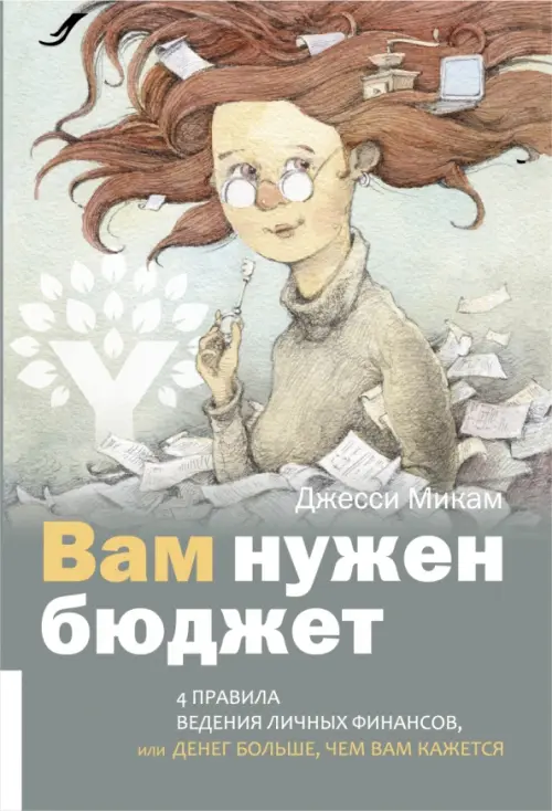 Вам нужен бюджет. 4 правила ведения личных финансов, или Денег больше, чем вам кажется, Серый
Вам нужен бюджет. 4 правила ведения личных финансов, или Денег больше, чем вам кажется, Серый