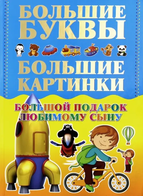 Большой подарок любимому сыну. Большие буквы. Большие картинки. Первые книга мальчика
Большой подарок любимому сыну. Большие буквы. Большие картинки. Первые книга мальчика