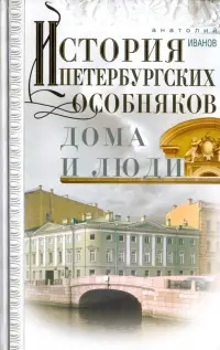 История петербургских особняков. Дома и люди