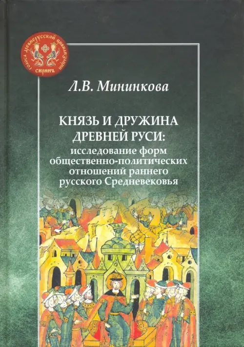 Князь и дружина Древней Руси. Исследование форм общественно-политических отношений, Зелёный
Князь и дружина Древней Руси. Исследование форм общественно-политических отношений, Зелёный