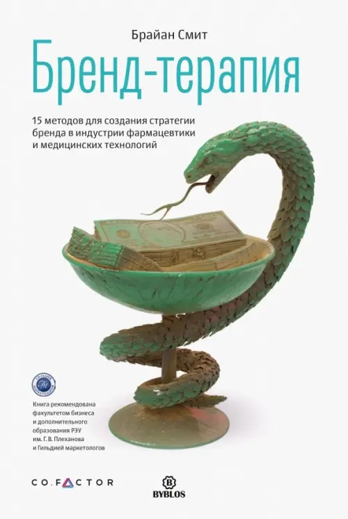 Бренд-терапия. 15 методов для создания стратегии бренда в индустрии фармацевтики и медицинских техн., Белый
Бренд-терапия. 15 методов для создания стратегии бренда в индустрии фармацевтики и медицинских техн., Белый