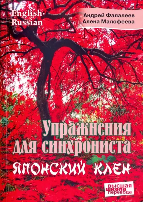 Упражнения для синхрониста. Японский клен. Самоучитель устного перевода с английского на русский, Красный
Упражнения для синхрониста. Японский клен. Самоучитель устного перевода с английского на русский, Красный