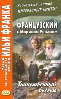 Французский с Морисом Ренаром. Таинственный беглец