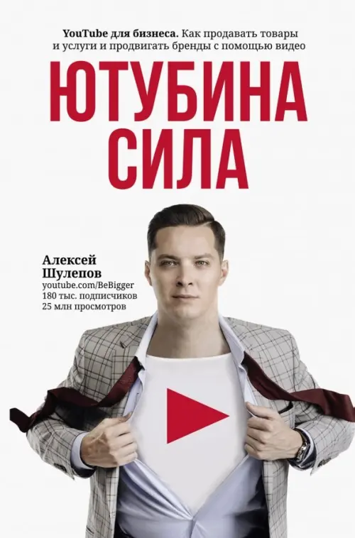 ЮтубинаСила. YouTube для бизнеса. Как продавать товары и услуги и продвигать бренды с помощью видео, Белый
ЮтубинаСила. YouTube для бизнеса. Как продавать товары и услуги и продвигать бренды с помощью видео, Белый