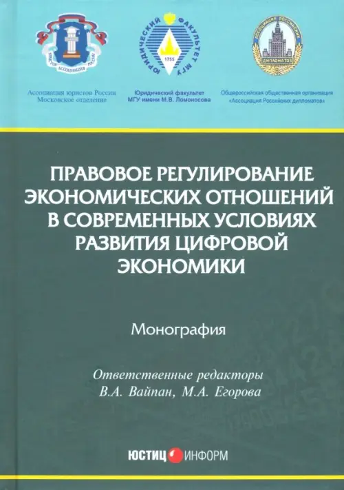 Правовое регулирование экономических отношений в современных условиях развития цифровой экономики, Голубой
Правовое регулирование экономических отношений в современных условиях развития цифровой экономики, Голубой