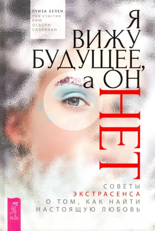 Я вижу будущее, а он нет. Советы экстрасенса о том, как найти настоящую любовь, Серый
Я вижу будущее, а он нет. Советы экстрасенса о том, как найти настоящую любовь, Серый