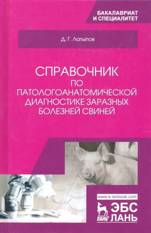 Справочник по патологоанатомической диагностике заразных болезней свиней. Учебное пособие, Фиолетовый
Справочник по патологоанатомической диагностике заразных болезней свиней. Учебное пособие, Фиолетовый