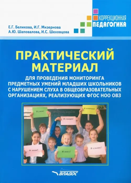 Практический материал для проведения мониторинга предметных умений младших школьников с наруш. слуха, Синий
Практический материал для проведения мониторинга предметных умений младших школьников с наруш. слуха, Синий