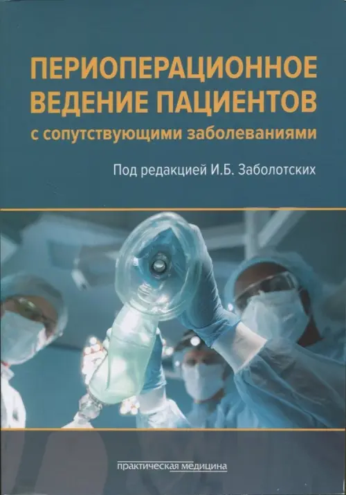 Периоперационное ведение пациентов с сопутствующими заболеваниями. Руководство для врачей, Зелёный
Периоперационное ведение пациентов с сопутствующими заболеваниями. Руководство для врачей, Зелёный