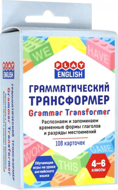 Грамматический трансформер. Распознаем и запоминаем временные формы глаголов и разряды местоимений
Грамматический трансформер. Распознаем и запоминаем временные формы глаголов и разряды местоимений