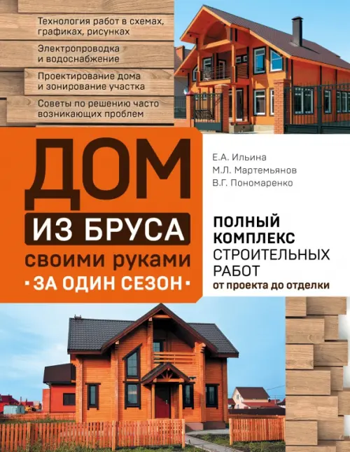 Дом из бруса своими руками за один сезон. Полный комплекс строительных работ от проекта до отделки, Оранжевый
Дом из бруса своими руками за один сезон. Полный комплекс строительных работ от проекта до отделки, Оранжевый
