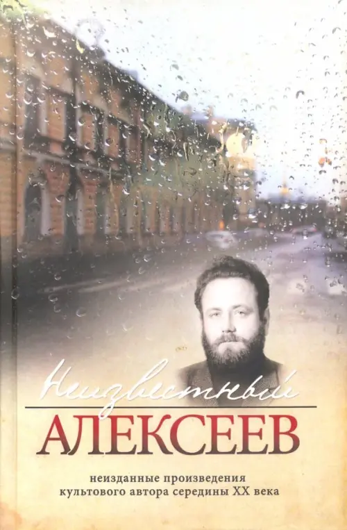 Неизвестный Алексеев. Неизданные произведения культового автора середины XX века, Серый
Неизвестный Алексеев. Неизданные произведения культового автора середины XX века, Серый