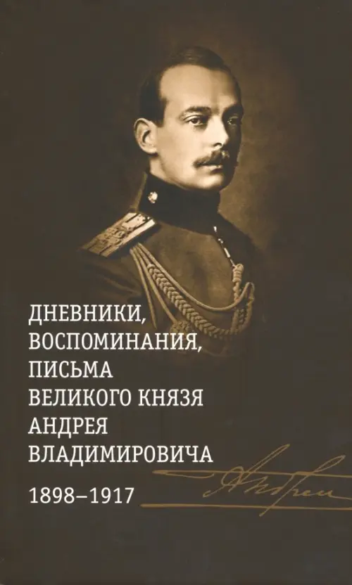 Дневники, воспоминания, письма великого князя Андрея Владимировича. 1898-1917, Чёрный
Дневники, воспоминания, письма великого князя Андрея Владимировича. 1898-1917, Чёрный