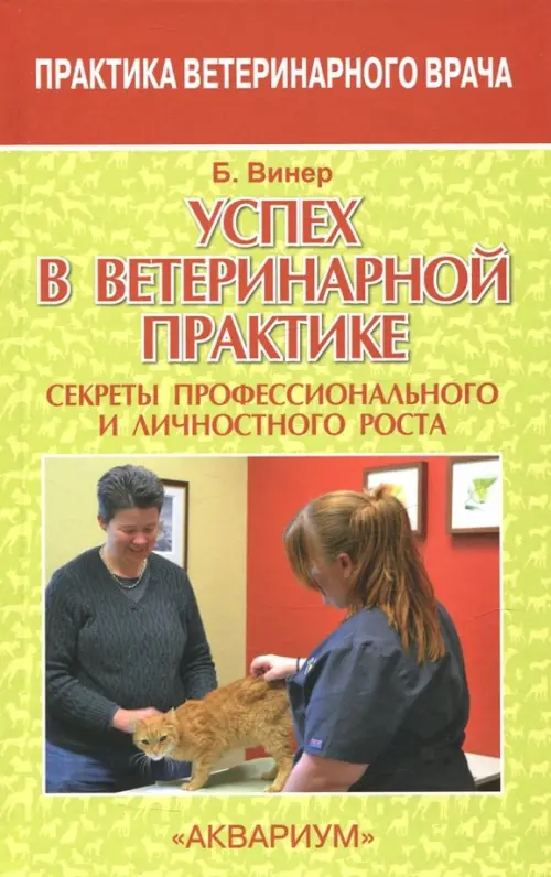 Успех в ветеринарной практике. Секреты профессионального и личностного роста, Зелёный
Успех в ветеринарной практике. Секреты профессионального и личностного роста, Зелёный